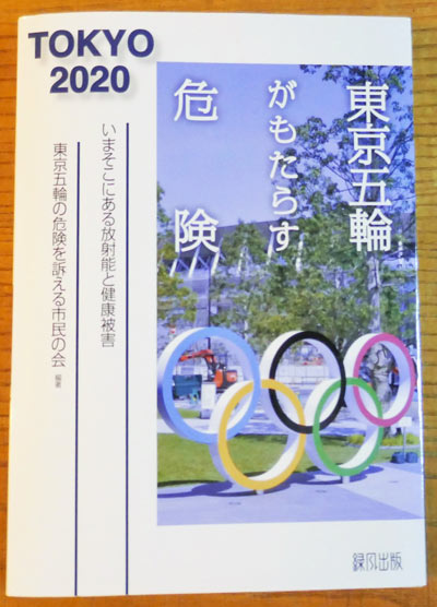 『東京五輪がもたらす危険‐いまそこにある放射能と健康被害』（東京五輪の危険を訴える市民の会　編著、編集　渡辺悦司、　緑風出版）