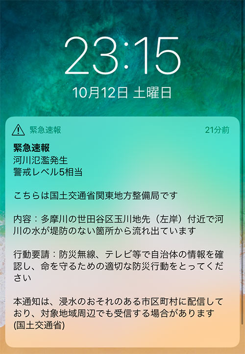 当日、発信された緊急速報