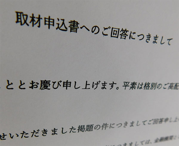 諸藤氏と反社とのつながりについて、金融機関から届いた回答書