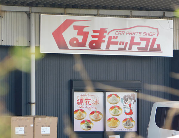 大牟田市藤田町のくるまドットコム事務所