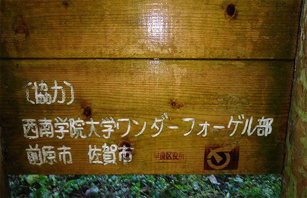 登山地図の裏面、記念に彫った文字もきれいになった