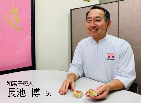 和菓子職人 長池 博 氏