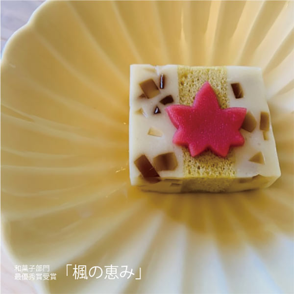 和菓子部門 最優秀賞受賞 「楓の恵み」