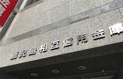 鹿児島相互信用金庫