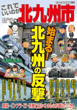 これでいいのか北九州市 北九州市の反撃