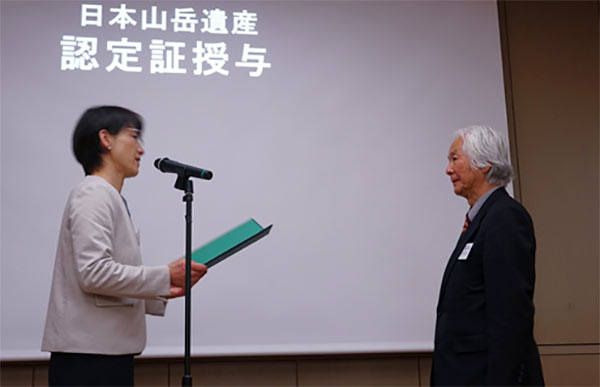 日本山岳遺産 認定書授与