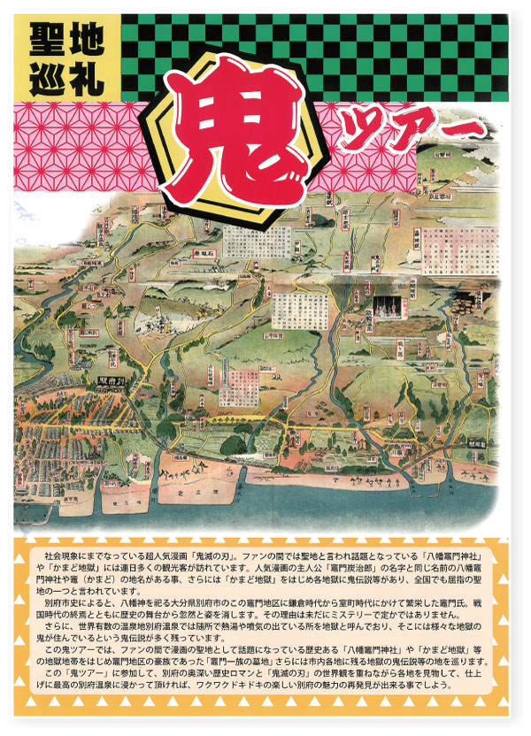「聖地巡礼 鬼ツアー」のチラシ