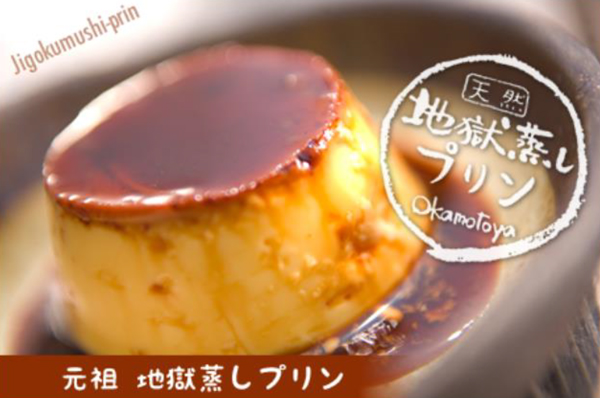 1個324円(税込)で販売される「岡本屋地獄蒸しプリン」
