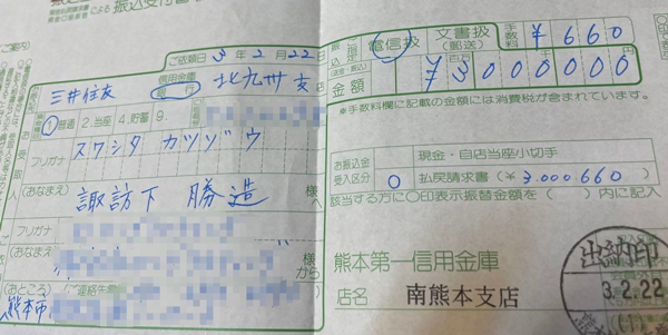 H氏が諏訪下氏の口座に300万円を振り込んだ振込票