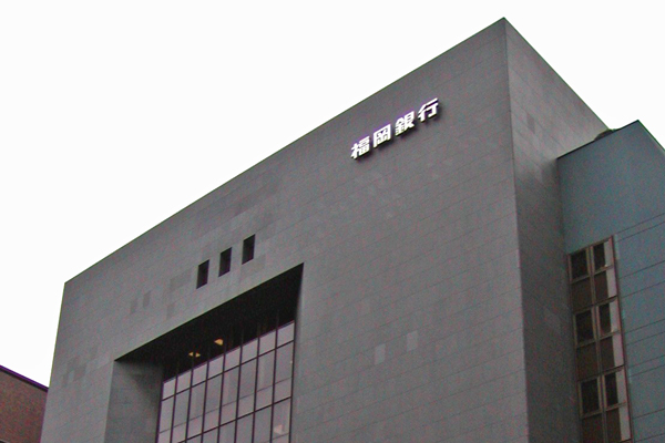 福岡銀行 本店