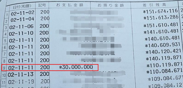 昨年11月11日に3千万円が引き出された履歴が残る、東亜商事の口座