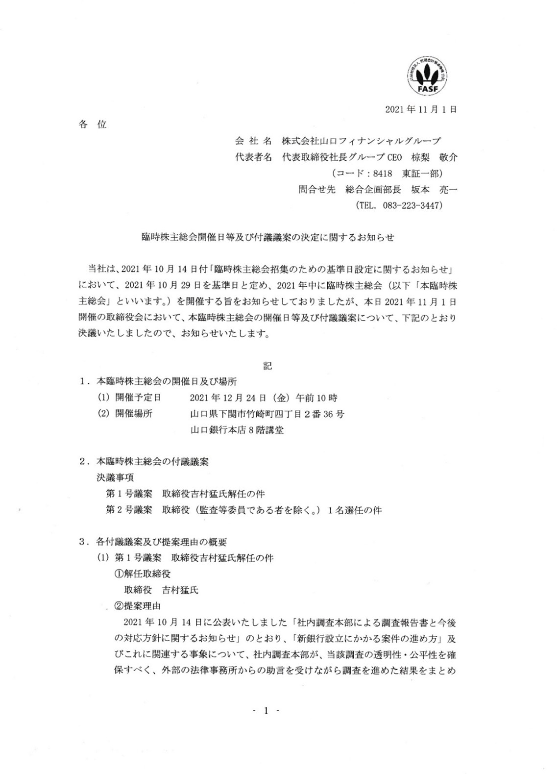 【文書1】山口FGの「臨時株主総会開催日等及び付議議案の決定に関するお知らせ」