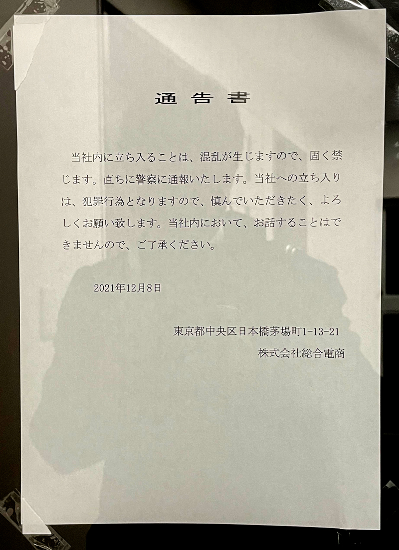 本社事務所玄関の張り紙