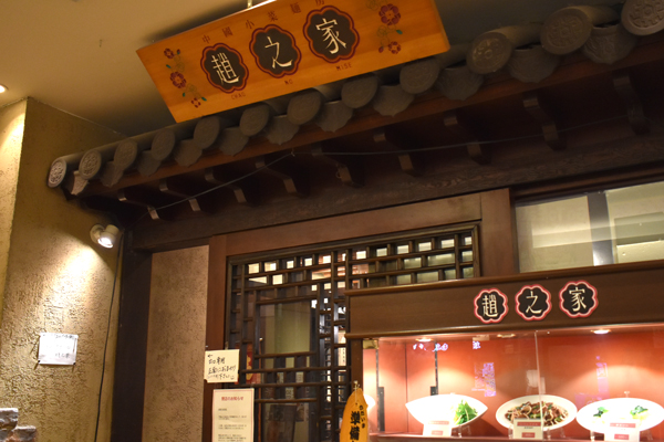 本日閉店する『趙之家 ソラリアステージ店』