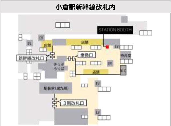 小倉駅の設置場所は改札内のため、入場券の購入が必要
