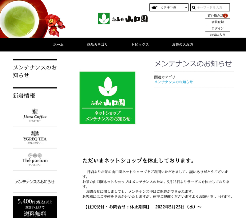 メンテナンスのお知らせ(お茶の山口園ホームページより)