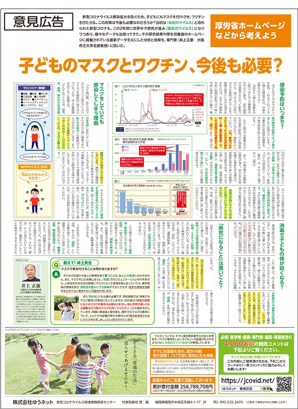 意見広告「子どものマスクとワクチン、今後も必要？」