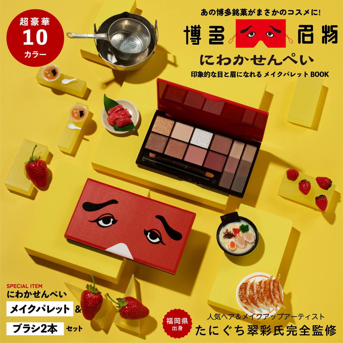 にわかせんぺいがコスメパレットに