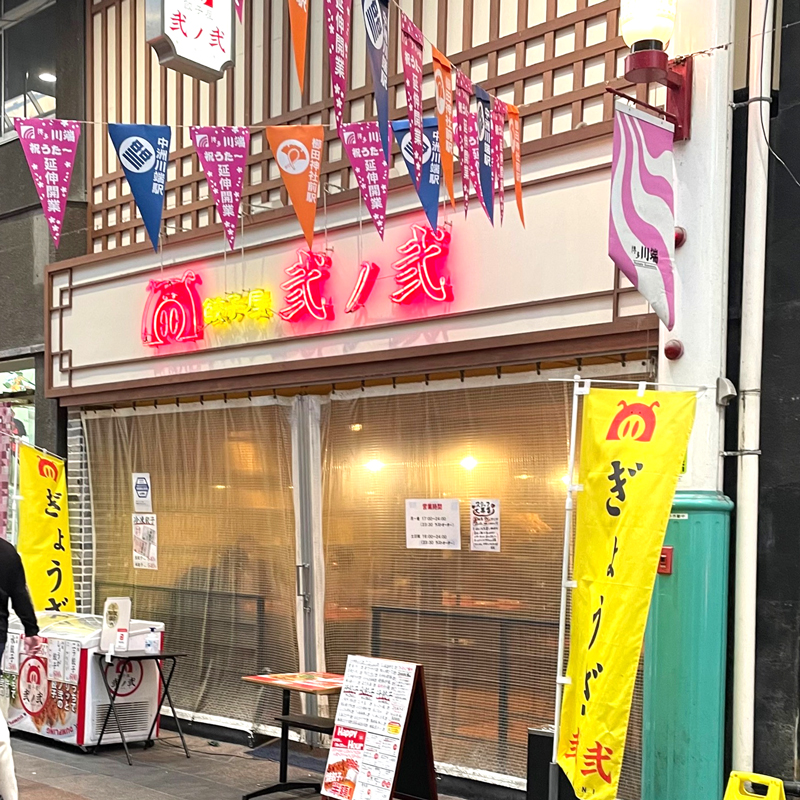 「餃子屋 弐ノ弐」川端店の外観