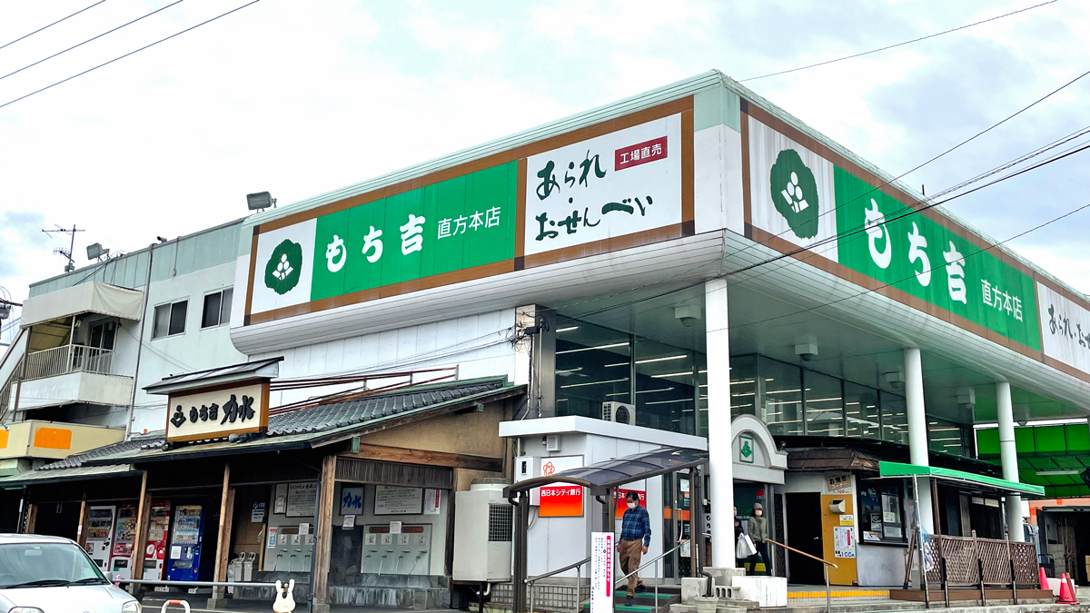 もち吉直方本店