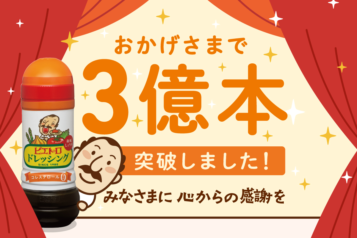 看板商品「ピエトロドレッシング和風しょうゆ」が累計出荷本数3億本を突破した