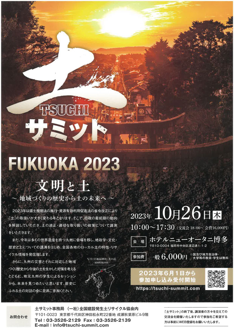 土サミットFUKUOKA2023