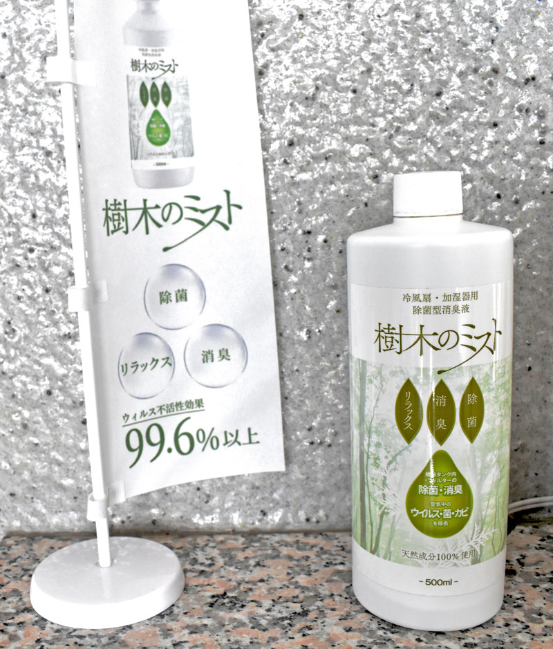 健康事業の商品「樹木のミスト」
