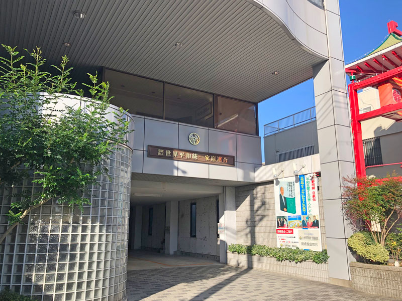 旧統一協会(現・世界平和統一家庭連合)の教会