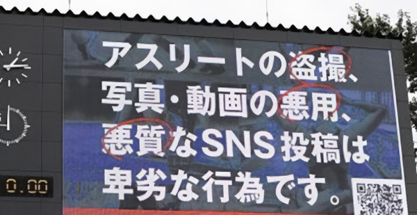 アスリート盗撮に警告