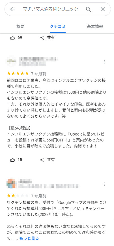 クチコミ例 GoogleMapより