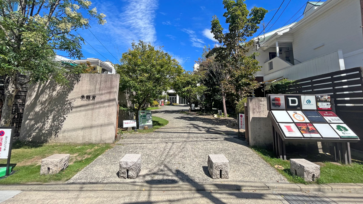 商業施設・季離宮(今泉1丁目)
