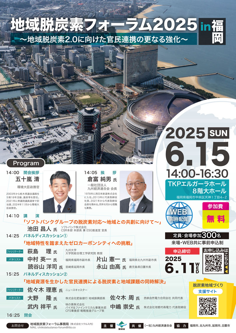 【6/15】脱炭素に向けた官民連携フォーラム開催