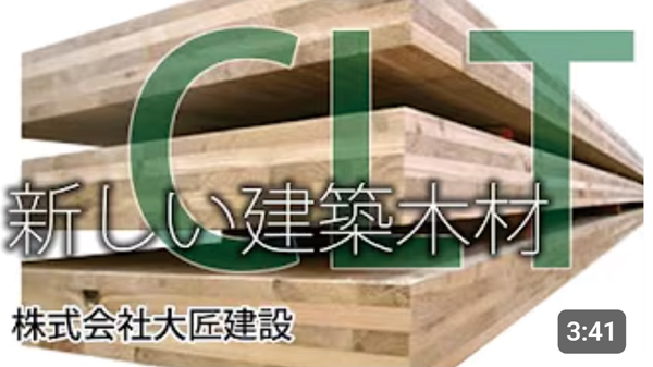 大匠建設のYouTubeチャンネルにはCLTに関するコンテンツも