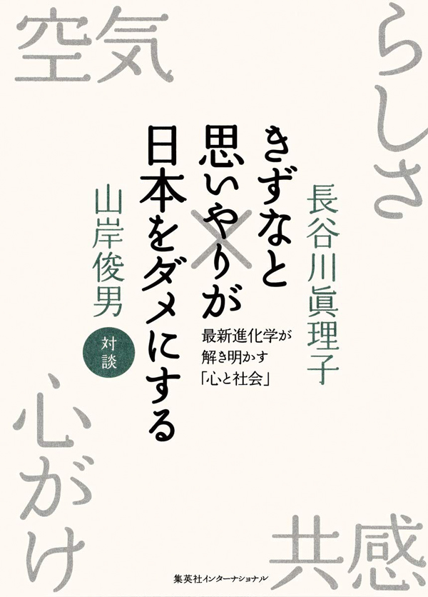 参考文献:『きずなと思いやりが日本をダメにする』 長谷川 眞理子, 山岸 俊男