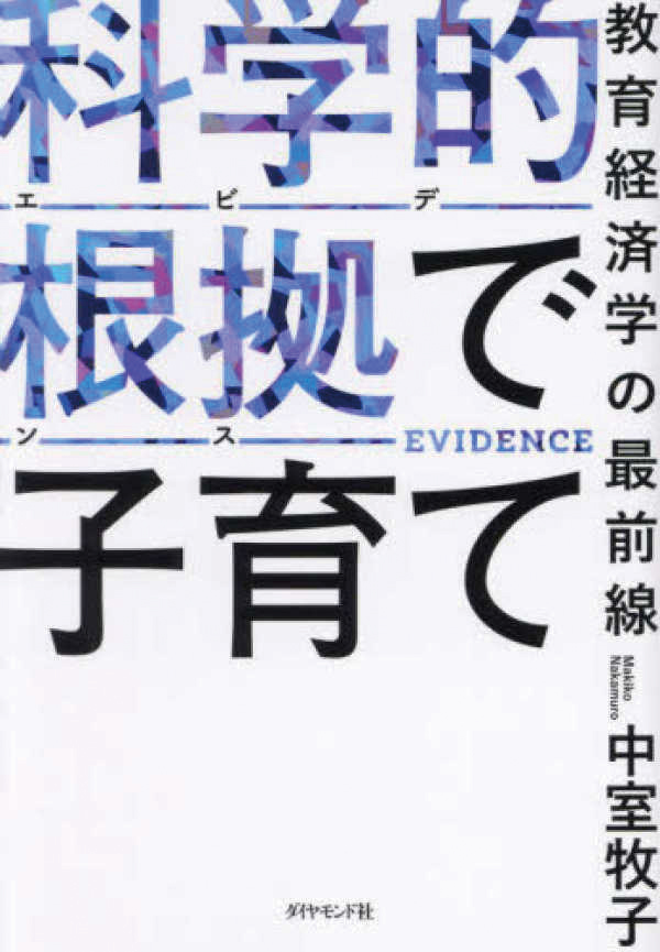 参考文献:『科学的根拠で子育て』 中室牧子