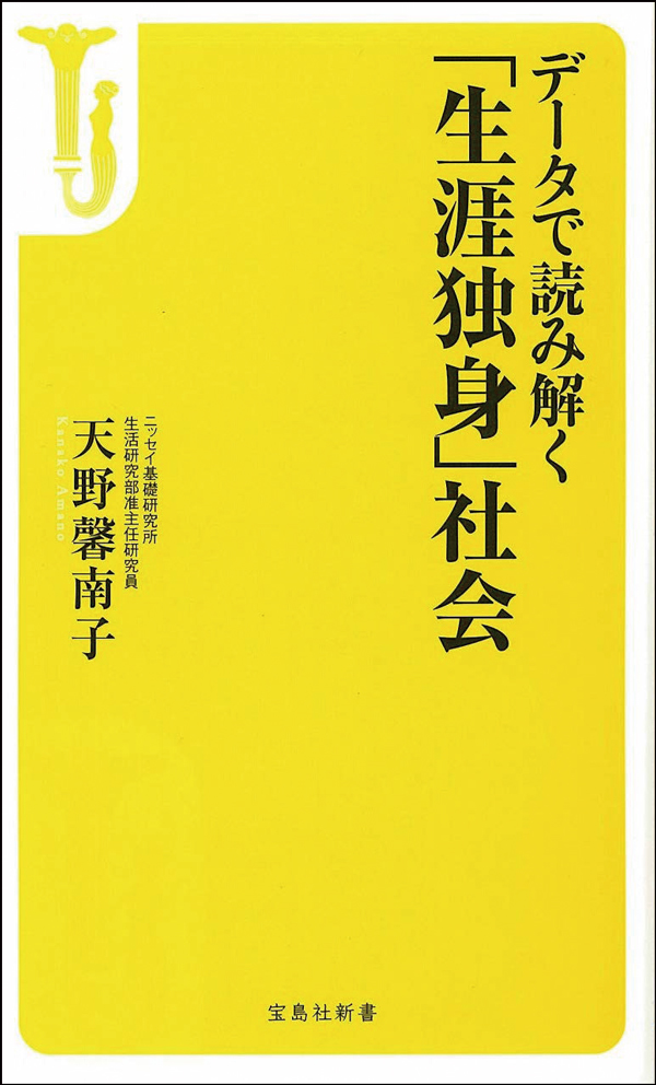 参考文献:『データで読み解く「生涯独身」社会』 天野 馨南子