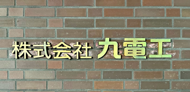 現在の「九電工」から36年ぶりとなる社名変更へ
