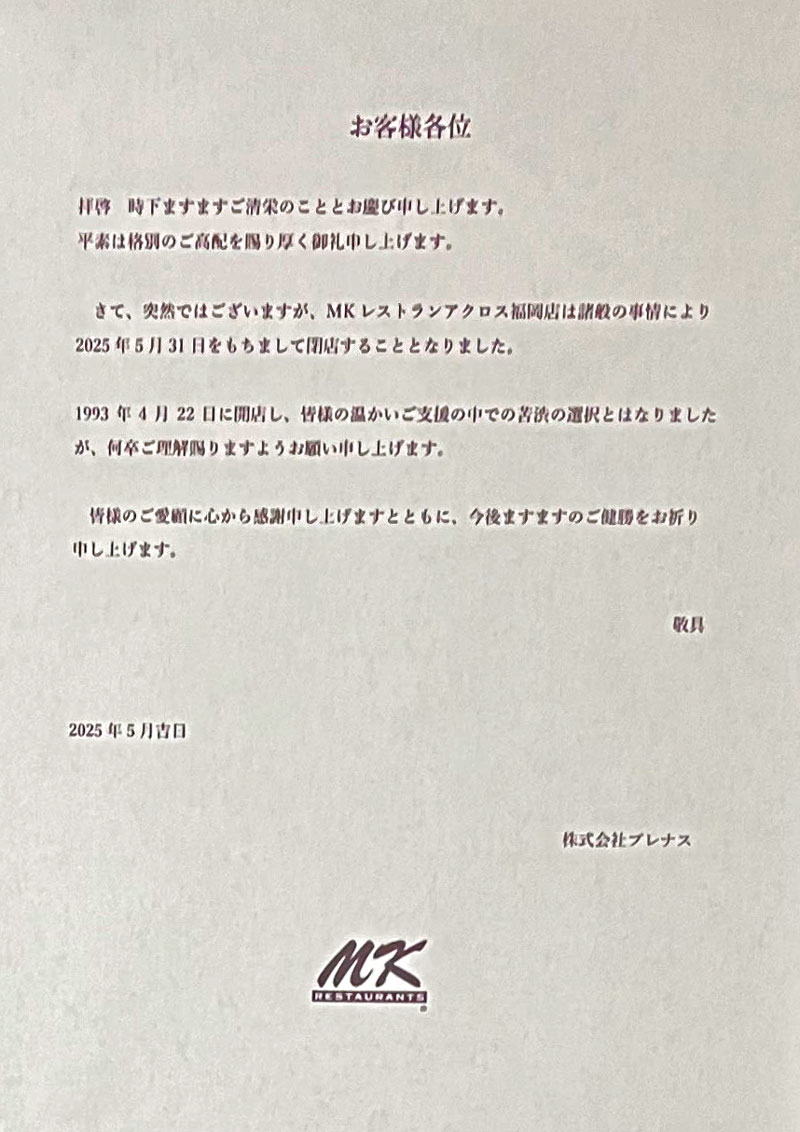 閉店を知らせる貼り紙
