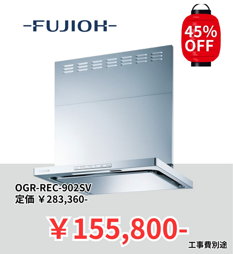 FUJIOHのレンジフード
