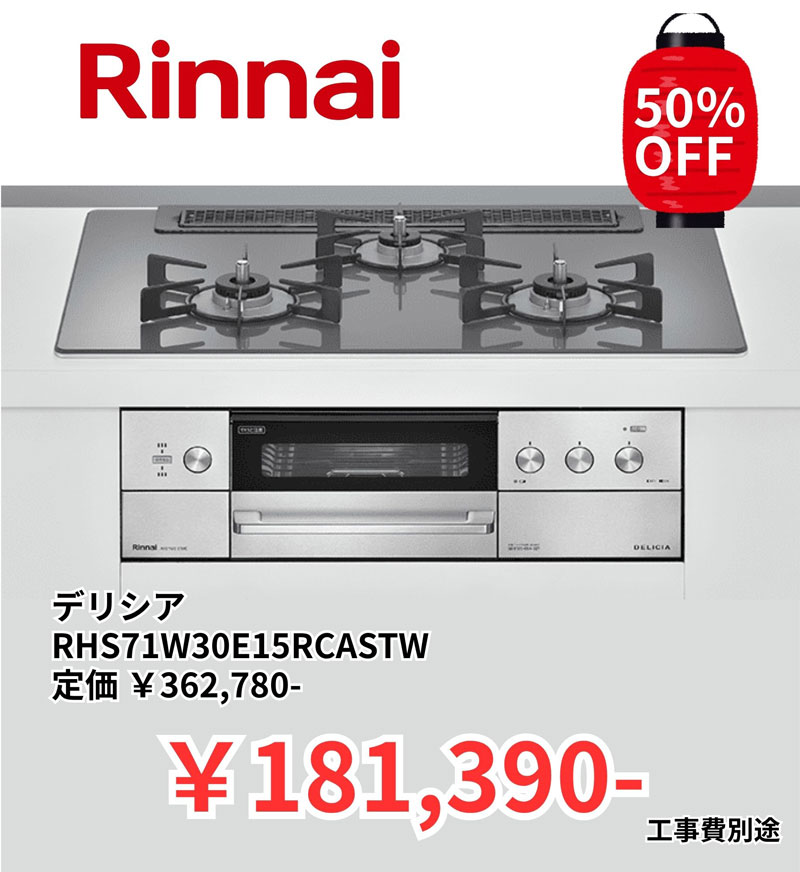 Rinnaiのデリシア