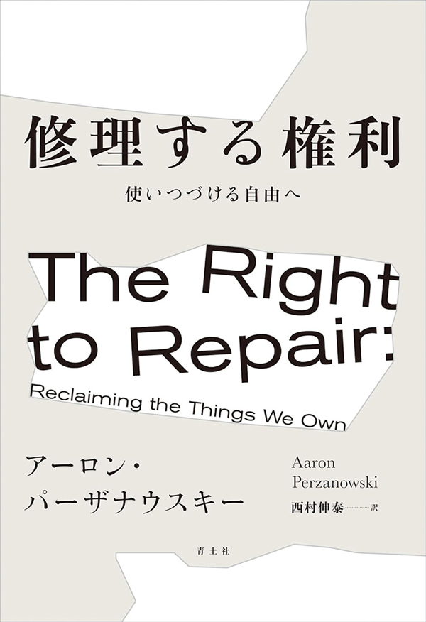 修理する権利