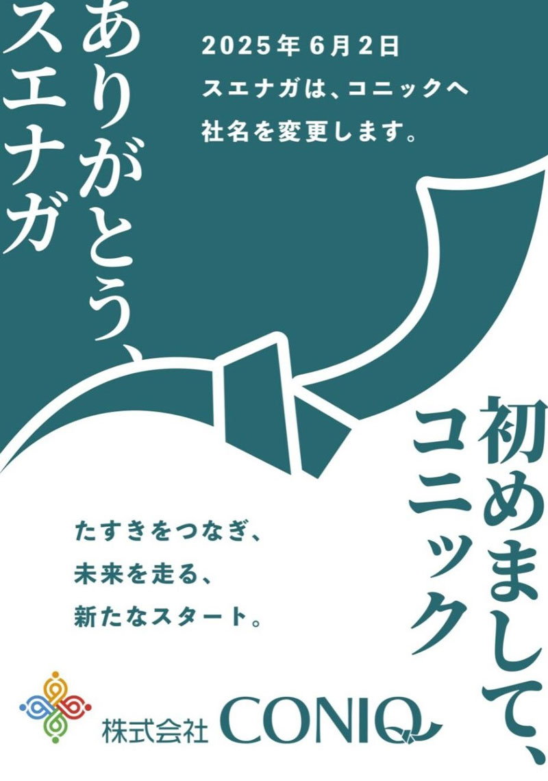 社名変更を伝えるポスター