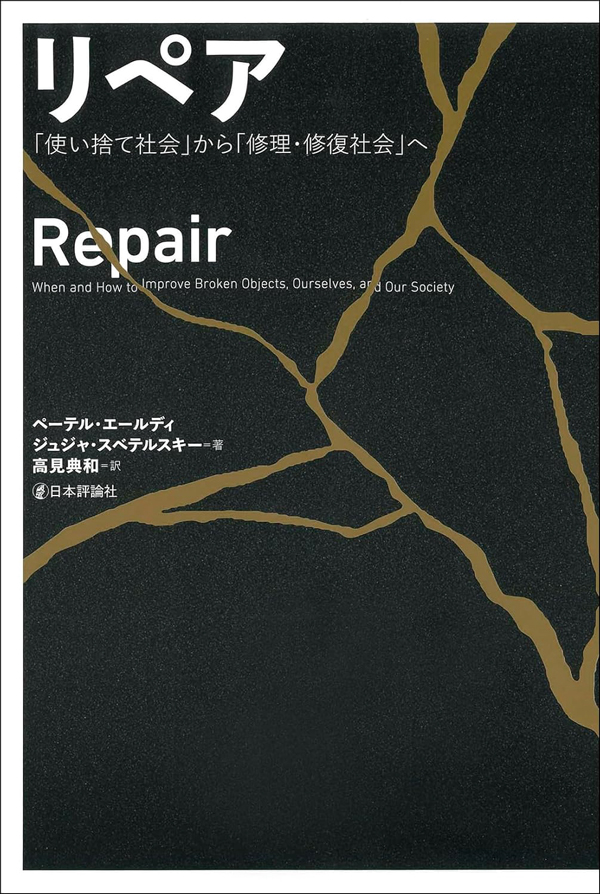 参考文献:『 リペア「使い捨て社会」から「修理・修復社会」へ 』