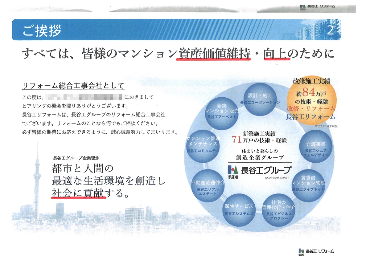 長谷工リフォームが提出したプレゼン資料(赤線は加筆)