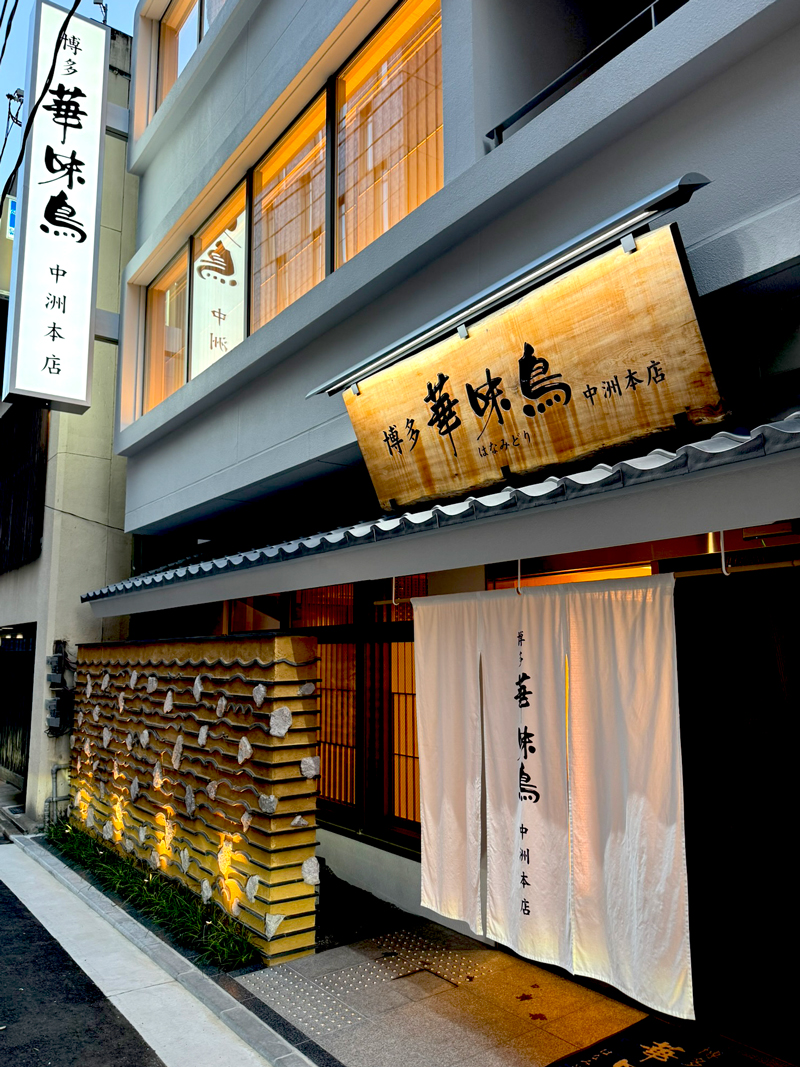 「水たき料亭 博多華味鳥」中洲本店