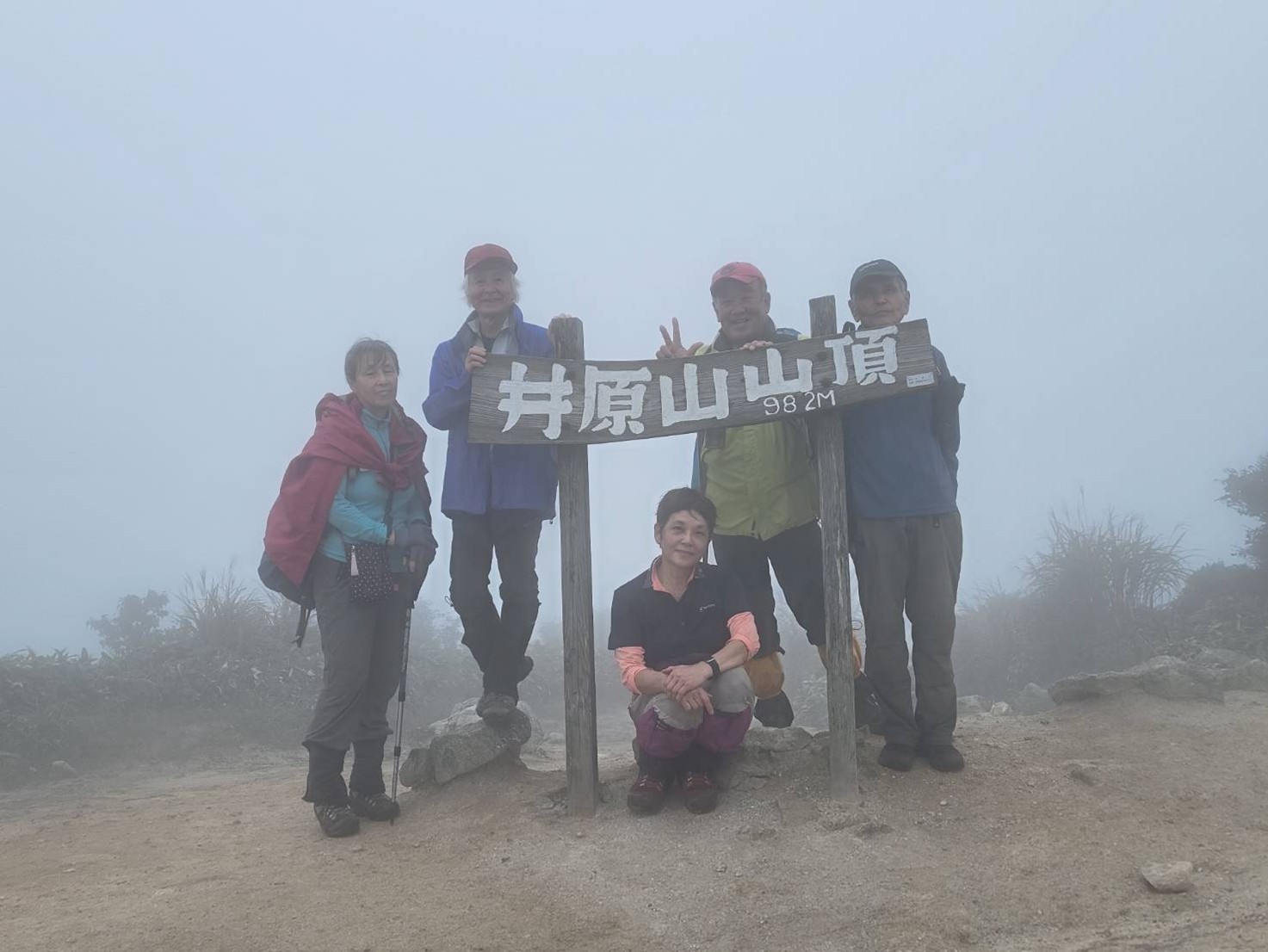 霧に覆われた井原山(983m)にて 左から2人目が筆者
