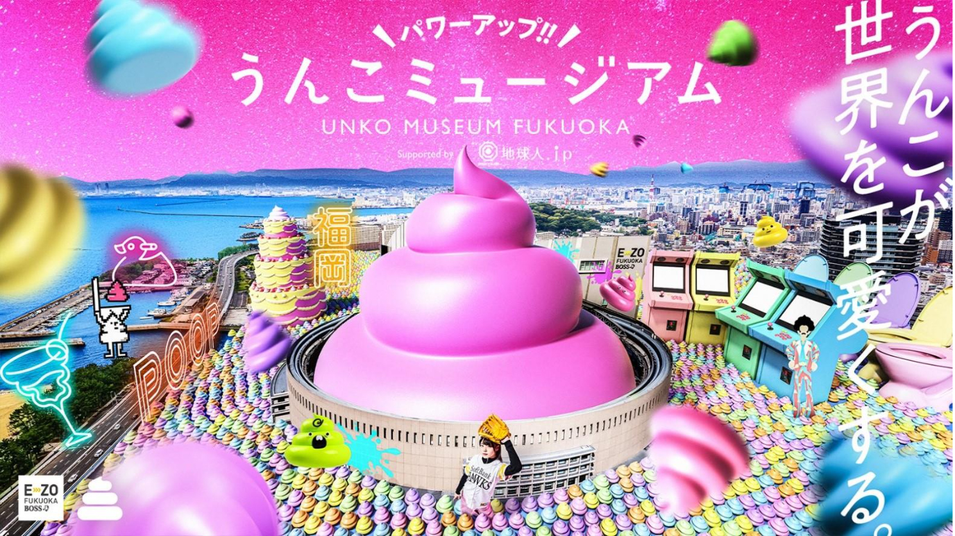 『うんこミュージアムFUKUOKA』が会期延長 地球人.jpが支援