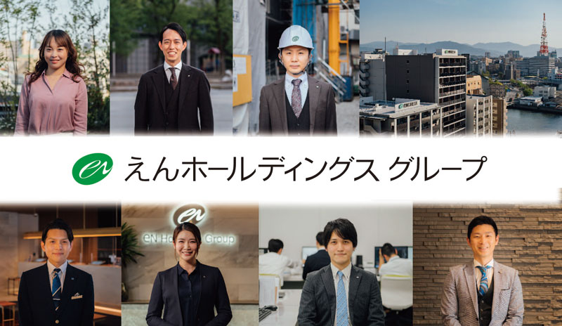 えんホールディングスグループ 求人情報