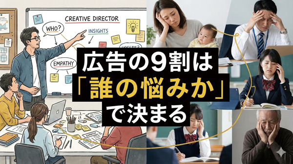 広告は「誰の悩みか」が9割