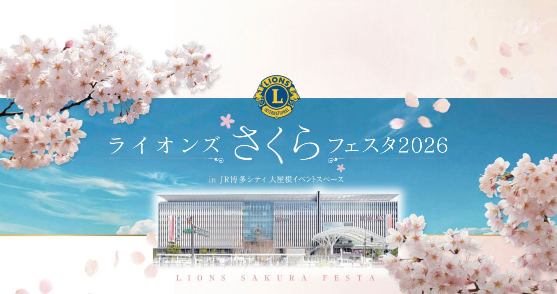 ライオンズさくらフェスタ2026